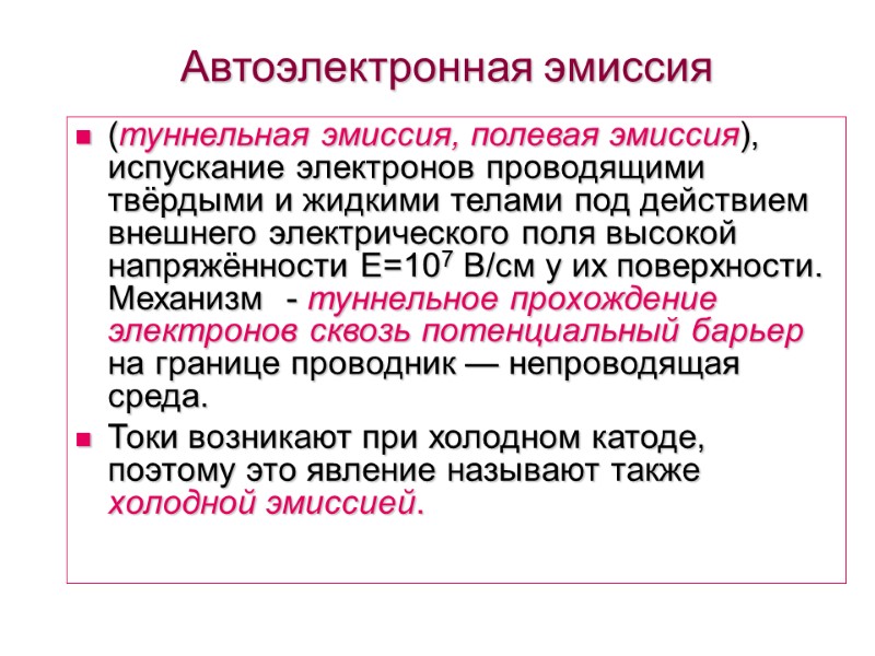 Автоэлектронная эмиссия (туннельная эмиссия, полевая эмиссия), испускание электронов проводящими твёрдыми и жидкими телами под